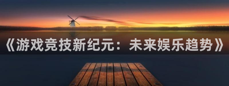 多彩娱乐平台官网登录：《游戏竞技新纪元：未来娱乐趋势》