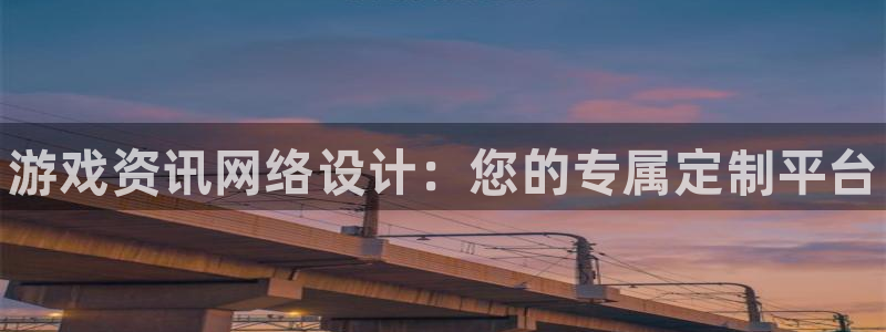 多彩娱乐注册登录平台：游戏资讯网络设计：您的专属定制平台