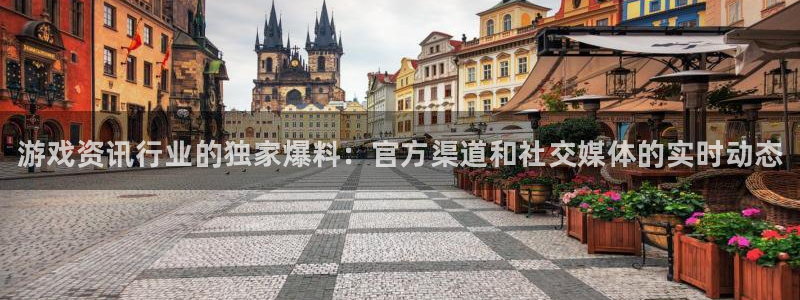 多彩娱乐官网登录：游戏资讯行业的独家爆料：官方渠道和社交媒体