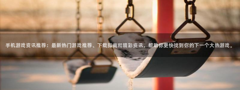 多彩娱乐注册登录：手机游戏资讯推荐：最新热门游戏推荐、下载指