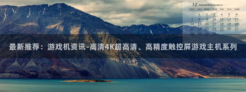 多彩娱乐代理登陆：最新推荐：游戏机资讯-高清4K超高清、高精