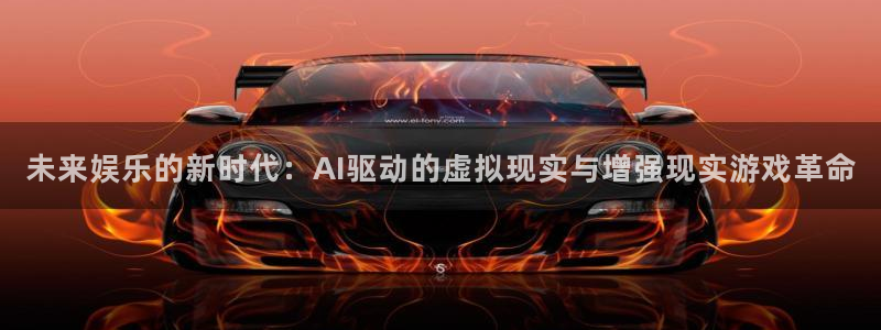 多彩娱乐：未来娱乐的新时代：AI驱动的虚拟现实与增强现实游戏