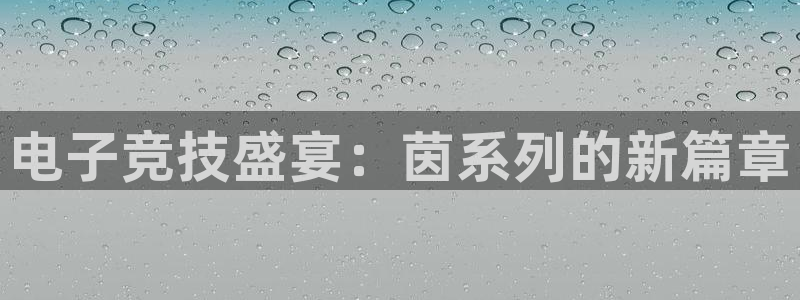多彩娱乐官方注册登录：电子竞技盛宴：茵系列的新篇章