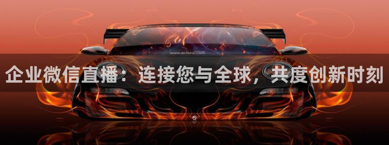 24直播吧 看球吧：企业微信直播：连接您与全球，共度创新时刻